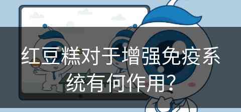 红豆糕对于增强免疫系统有何作用？